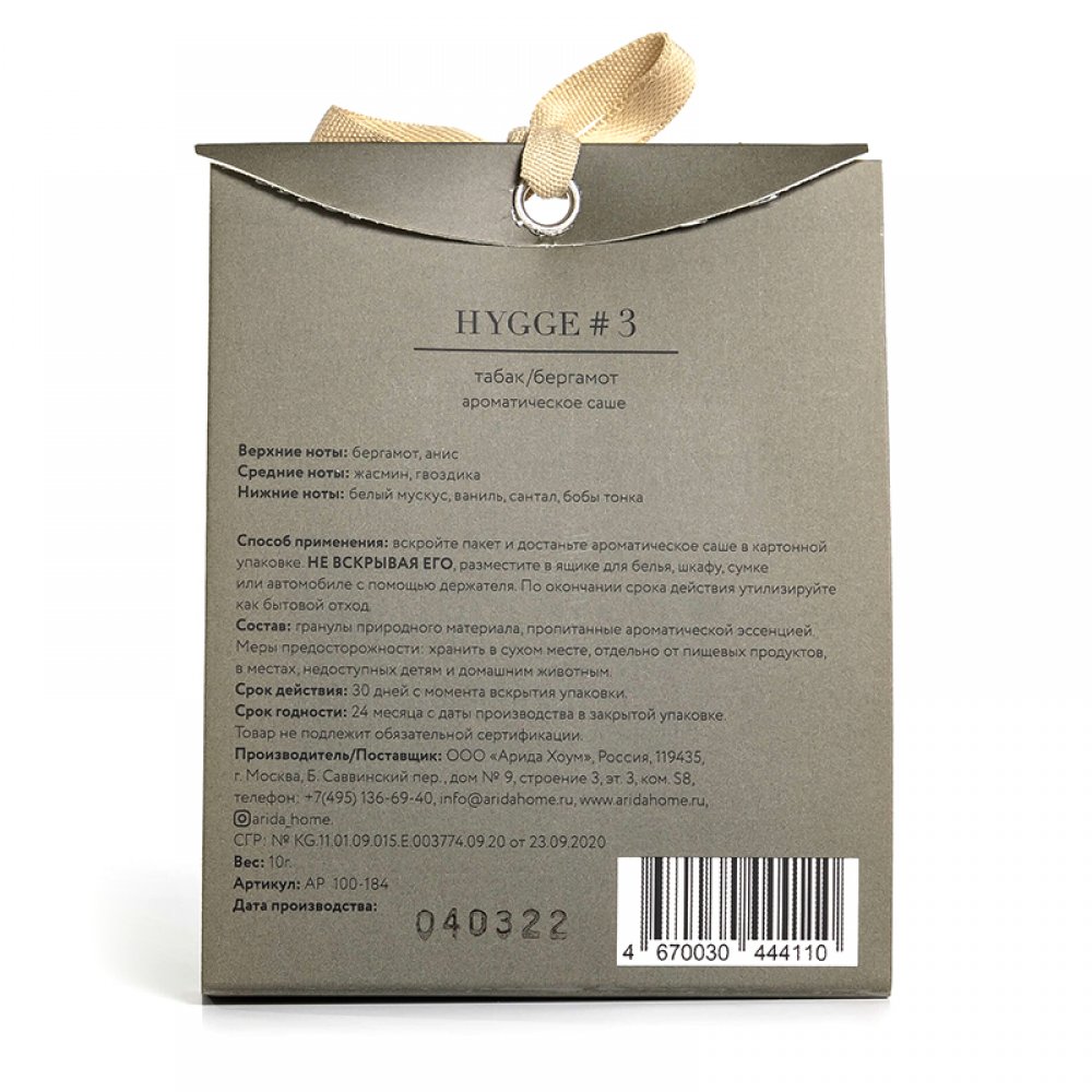 Аромасаше HYGGE #3 Табак/бергамот арт. AP100-184 Аромасаше HYGGE #3 Табак/бергамот арт. AP100-184