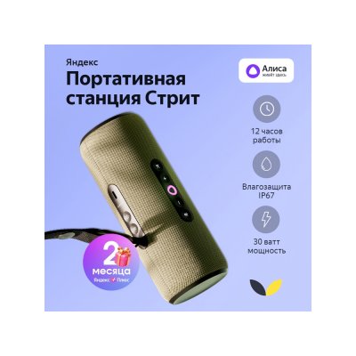 Умная колонка ЯНДЕКС Станция Стрит с Алисой арт. 212644