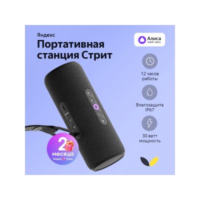 Умная колонка ЯНДЕКС Станция Стрит с Алисой арт. 212643