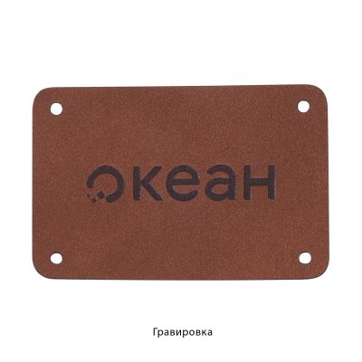 Шильд 4х6 см имитация кожи коричневый арт. 3922-9