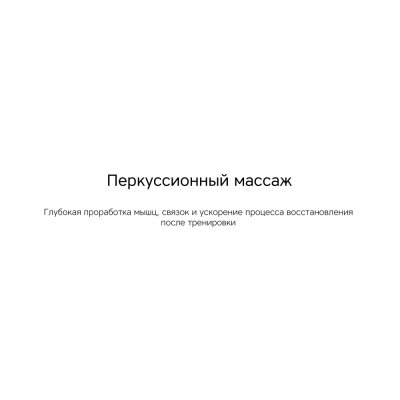 Массажер для тела «Wellness Impulse» арт. 595754p