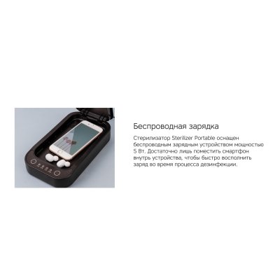 Портативный стерилизатор «Portable Sterilizer» с функцией беспроводной зарядки арт. 595204p