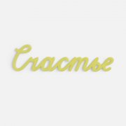 Подвеска Word, 3D-печать на заказ, счастье арт. 19969.03 Подвеска Word, 3D-печать на заказ, счастье арт. 19969.03