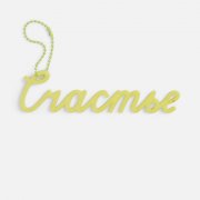 Подвеска Word, 3D-печать на заказ, счастье арт. 19969.03 Подвеска Word, 3D-печать на заказ, счастье арт. 19969.03