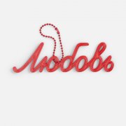 Подвеска Word, 3D-печать на заказ, любовь арт. 19969.01