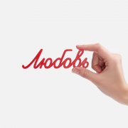 Подвеска Word, 3D-печать на заказ, любовь арт. 19969.01