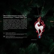 Елочная игрушка Огненная коза арт. 82909