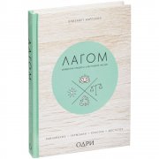 Книга «Лагом. Шведские секреты счастливой жизни» арт. 10350