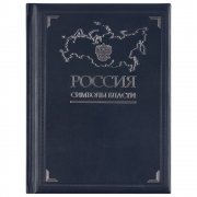 Книга «Россия. Символы власти» арт. 3396 Книга «Россия. Символы власти» арт. 3396