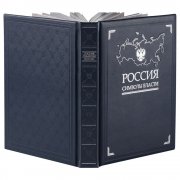 Книга «Россия. Символы власти» арт. 3396 Книга «Россия. Символы власти» арт. 3396