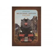 Часы «Железные дороги России»