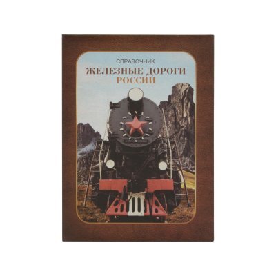 Часы «Железные дороги России»