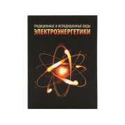 Часы «Традиционные и нетрадиционные виды электроэнергетики»