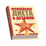 Подарочный набор «Кремлевская диета»