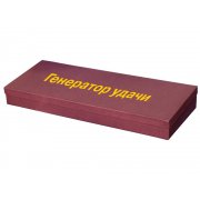 Подарочный набор «Генератор удачи»