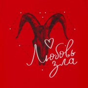 Футболка женская «Любовь зла», красная арт. 70624.50 Футболка женская «Любовь зла», красная арт. 70624.50