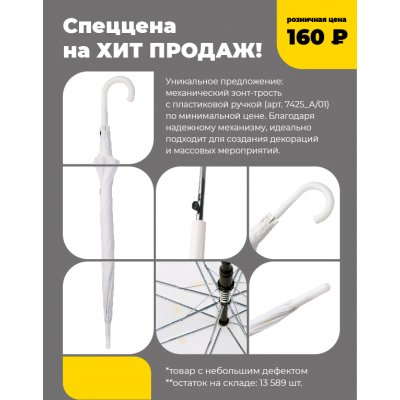 Зонт-трость с пластиковой ручкой, полуавтомат; белый; D=103 см; нейлон Белый