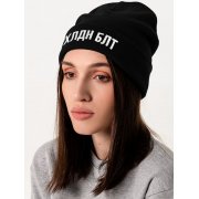 Шапка «Холодно на болотах», черная арт. 71135.13 Шапка «Холодно на болотах», черная арт. 71135.13