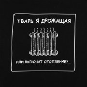 Толстовка «Тварь я дрожащая...», черная арт. 71935.30 Толстовка «Тварь я дрожащая...», черная арт. 71935.30