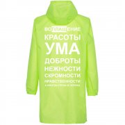 Дождевик «Воплащение всего», неоново-желтый