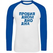 Футболка с длинным рукавом «Дно дна», белая с ярко-синим арт. 70644.69 Футболка с длинным рукавом «Дно дна», белая с ярко-синим арт. 70644.69