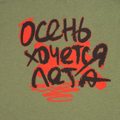 Футболка мужская приталенная «Осень хочется лета», меланж хаки арт. 70766.99