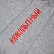 Толстовка «Яжопытный», серый меланж арт. 70581.11 Толстовка «Яжопытный», серый меланж арт. 70581.11