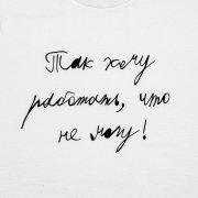 Футболка детская «Так хочу работать», белая арт. 70016.60 Футболка детская «Так хочу работать», белая арт. 70016.60