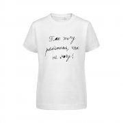 Футболка детская «Так хочу работать», белая арт. 70016.60 Футболка детская «Так хочу работать», белая арт. 70016.60