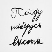 Футболка детская «Пойду наберусь высоты», белая арт. 70026.60 Футболка детская «Пойду наберусь высоты», белая арт. 70026.60