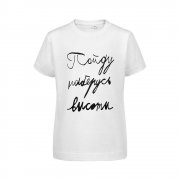 Футболка детская «Пойду наберусь высоты», белая арт. 70026.60 Футболка детская «Пойду наберусь высоты», белая арт. 70026.60