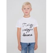 Футболка детская «Пойду наберусь высоты», белая арт. 70026.60 Футболка детская «Пойду наберусь высоты», белая арт. 70026.60