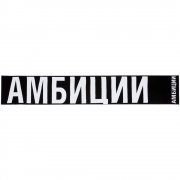 Шарф «Амбиции»