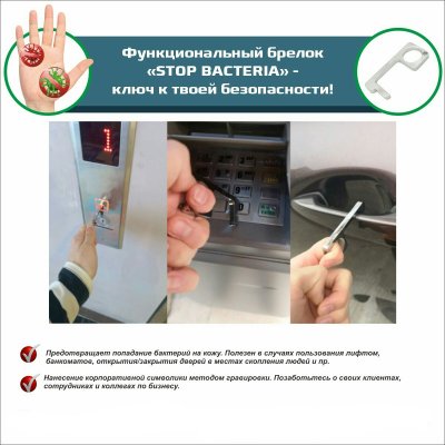 Брелок Stop Bacteria арт. 12013.09